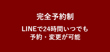 完全予約制