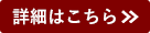 詳細はこちら